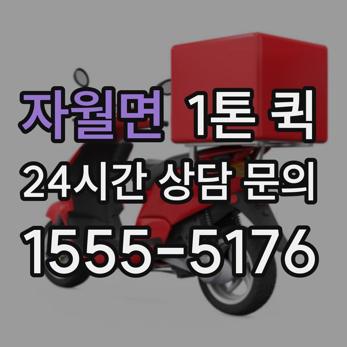 자월면 1톤 퀵 짐 크기와 무게를 전달하는 방법