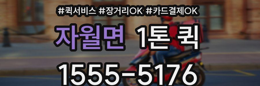 자월면 1톤 퀵