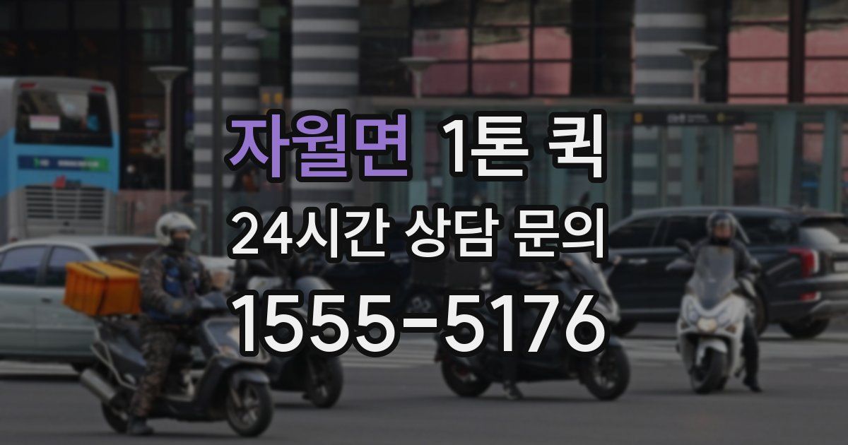 자월면 1톤 퀵