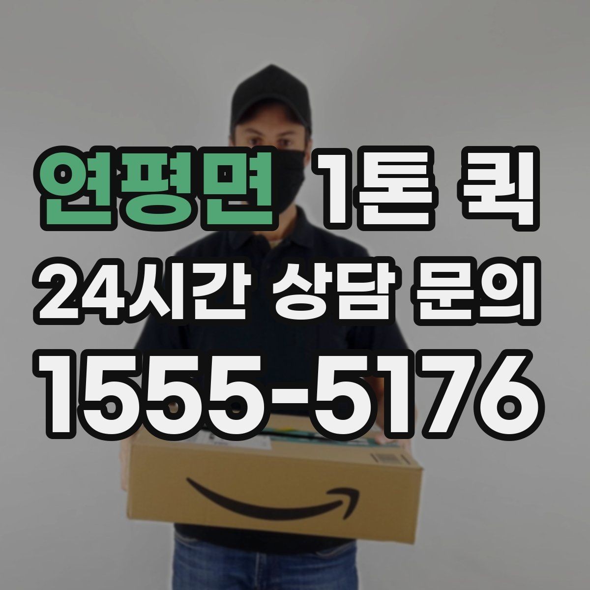 연평면 1톤 퀵 차량 크기 확인이 필요한 경우