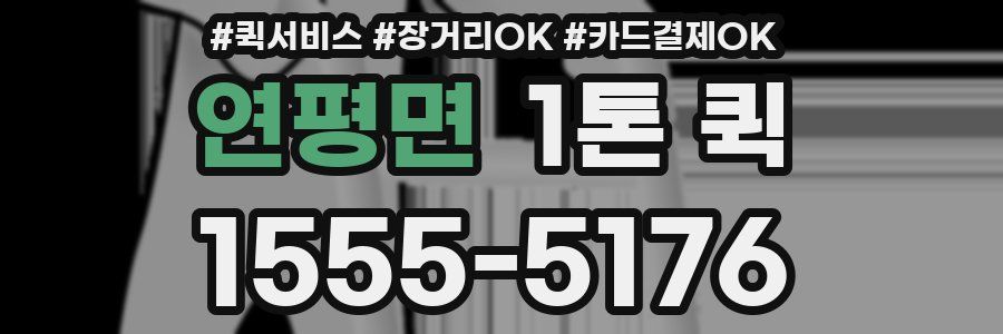 연평면 1톤 퀵