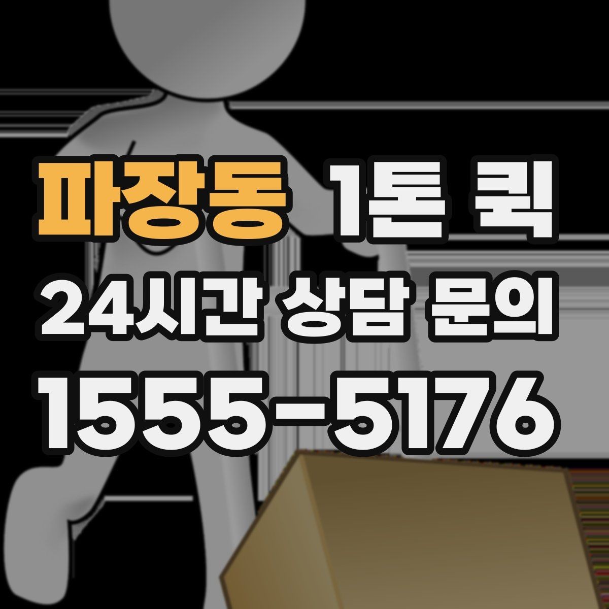 파장동 1톤 퀵 하루 일정 안에서 효율적으로 쓰는 법