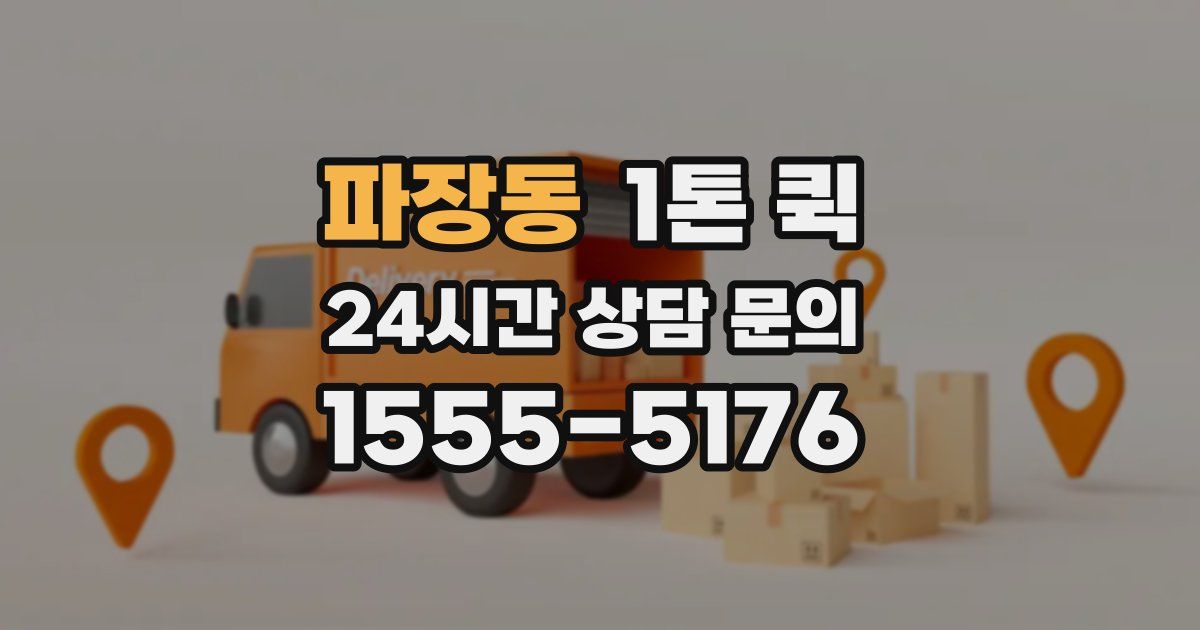 파장동 1톤 퀵