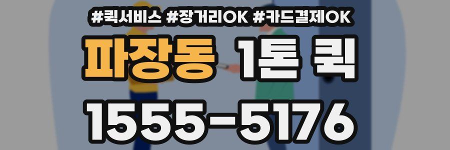 파장동 1톤 퀵