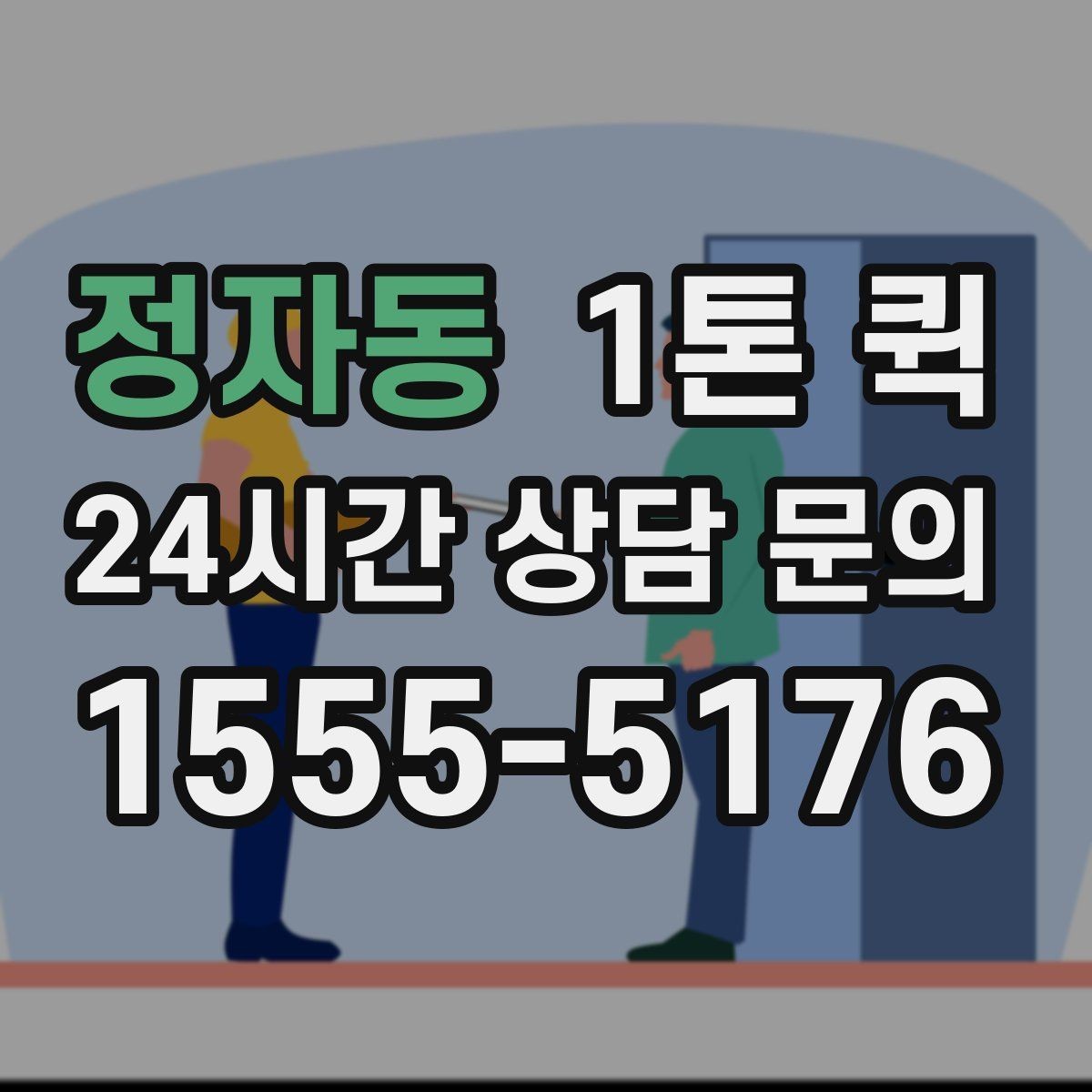 정자동 1톤 퀵 사전 견적과 현장 견적 차이
