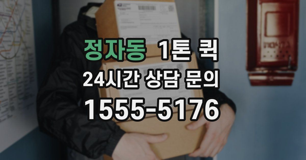 정자동 1톤 퀵