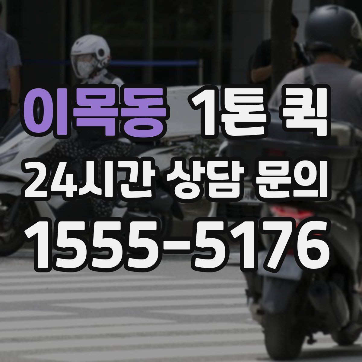 이목동 1톤 퀵 부피와 중량 산정 방법