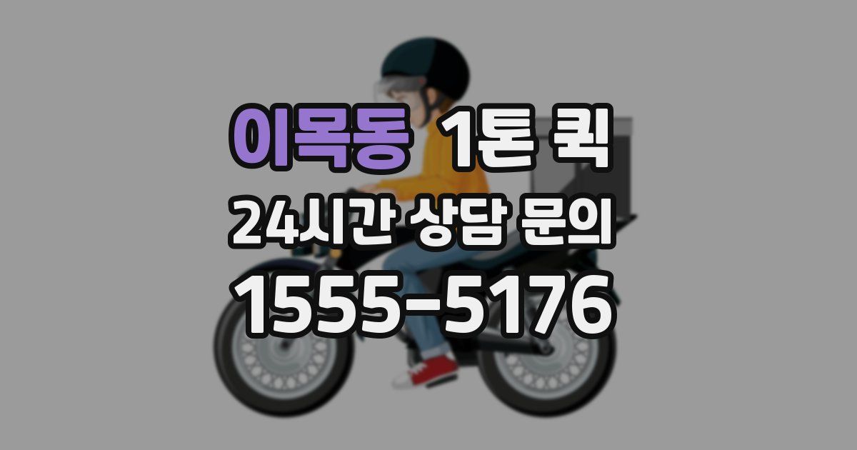 이목동 1톤 퀵