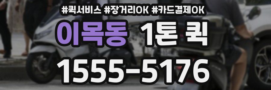 이목동 1톤 퀵