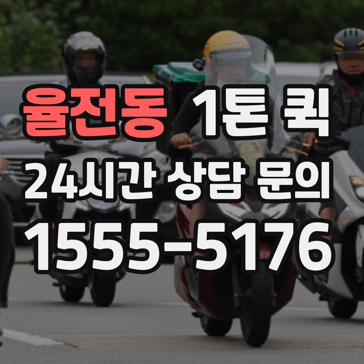 율전동 1톤 퀵 상담할 때 묻기 좋은 질문
