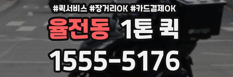 율전동 1톤 퀵