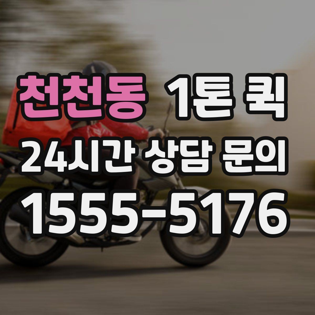 천천동 1톤 퀵 빠른 접수를 위한 준비 단계