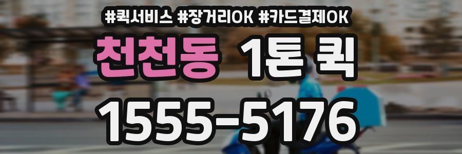 천천동 1톤 퀵