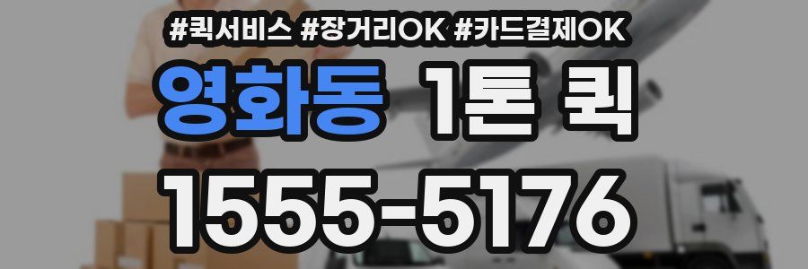 영화동 1톤 퀵