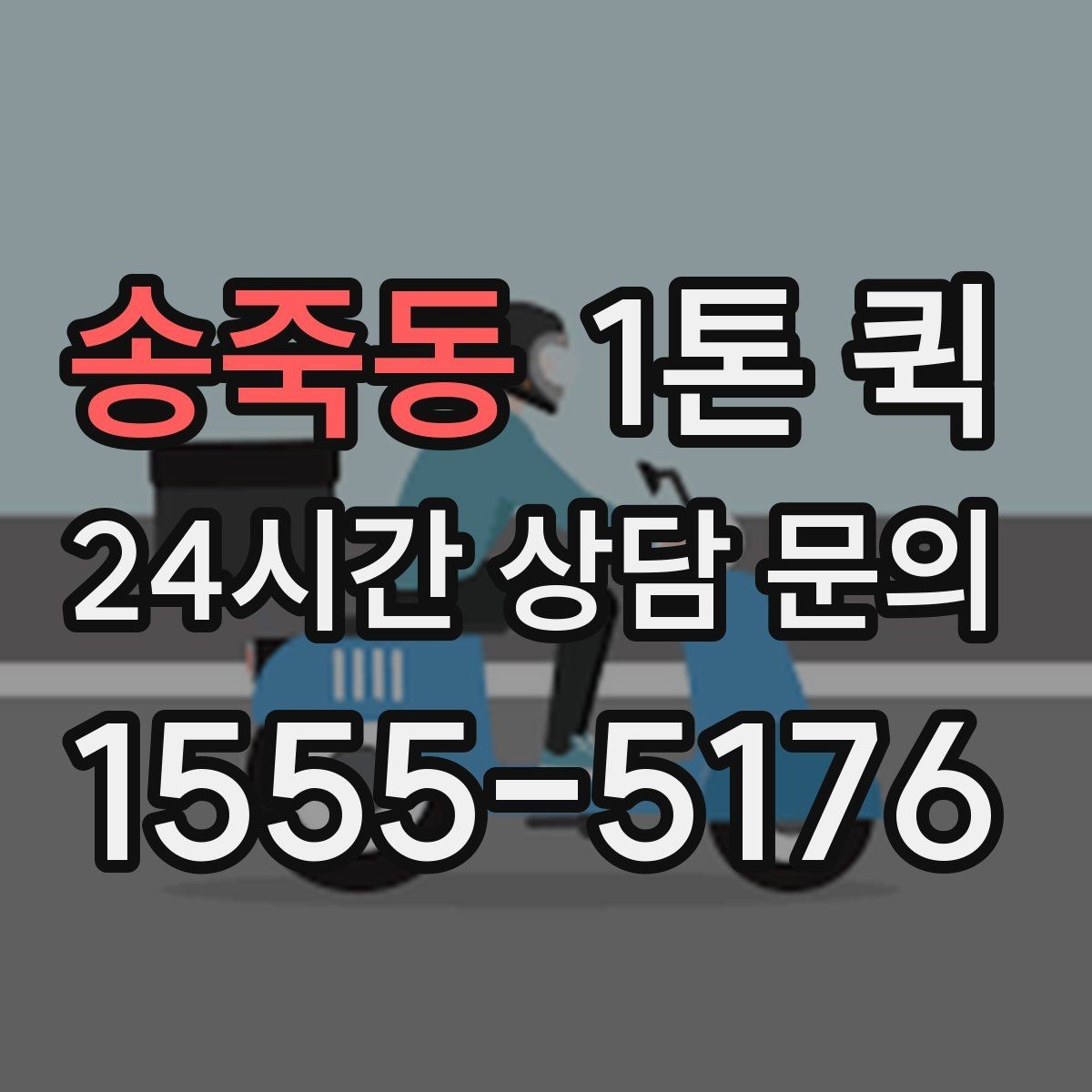 송죽동 1톤 퀵 접수 전 준비해야 할 내용