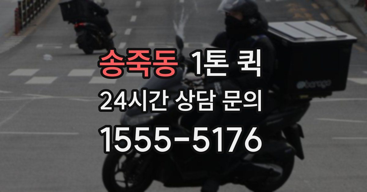 송죽동 1톤 퀵