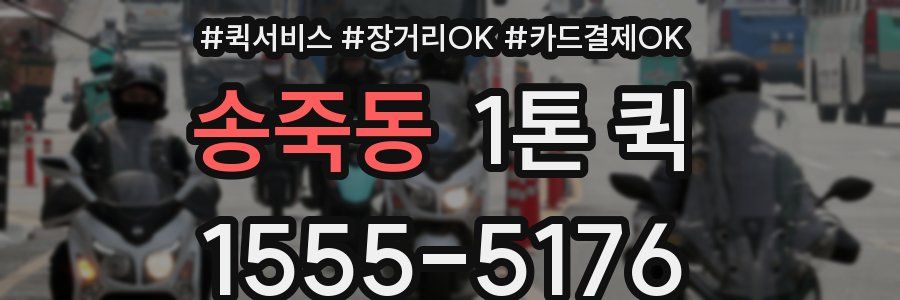 송죽동 1톤 퀵