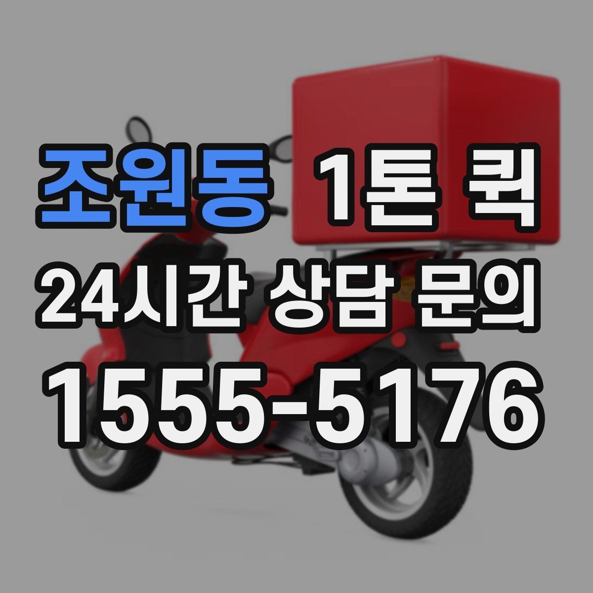 조원동 1톤 퀵 배송 일정 잡을 때 고려할 요소