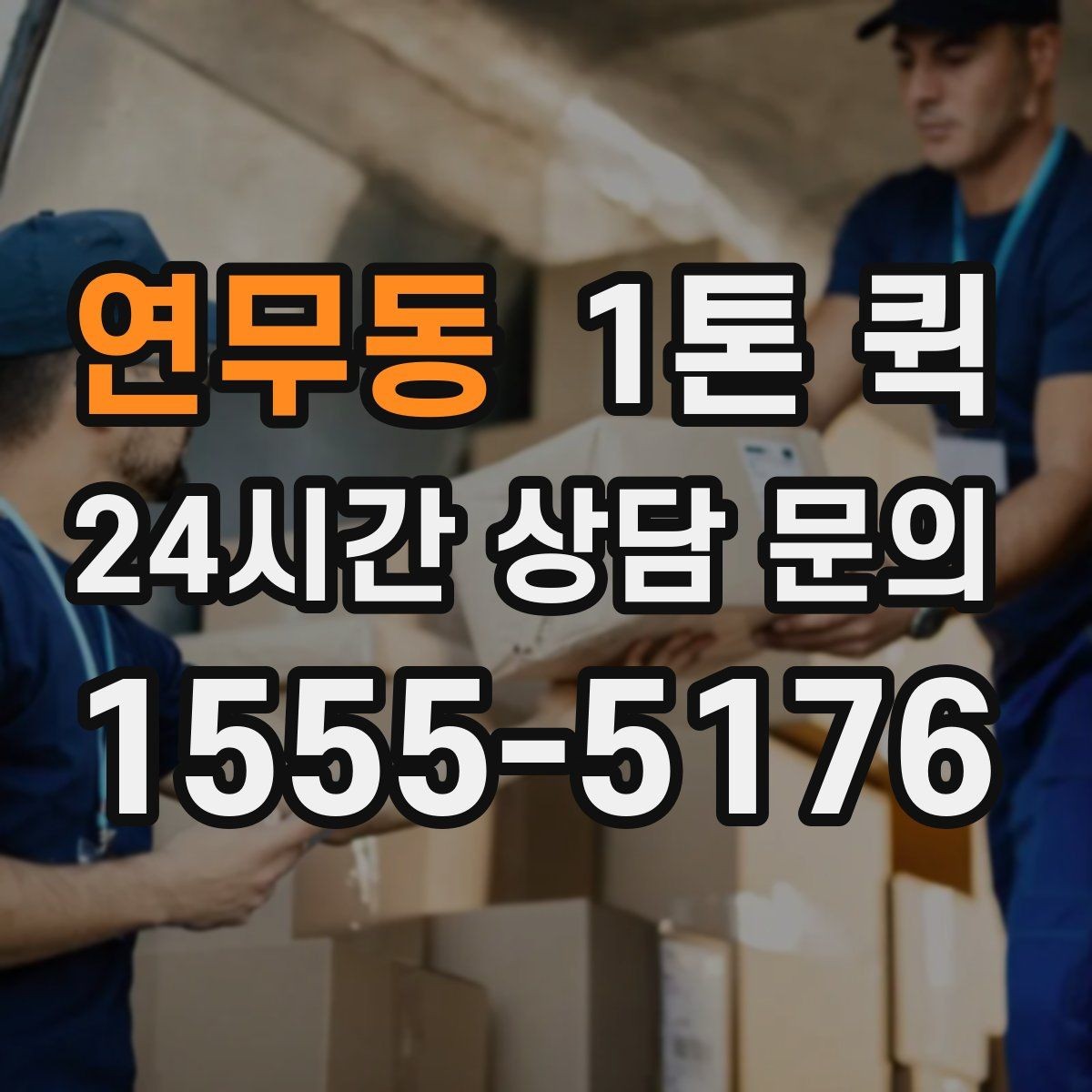 연무동 1톤 퀵 일정과 비용을 함께 보는 방법