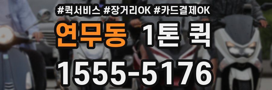 연무동 1톤 퀵