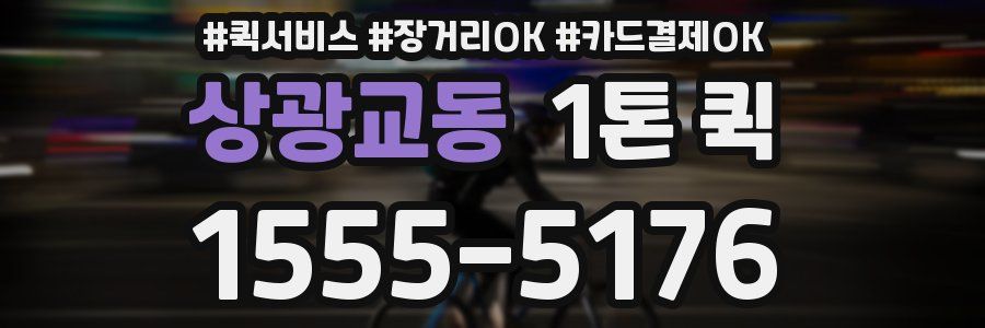 상광교동 1톤 퀵