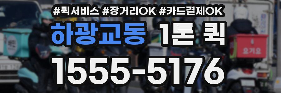 하광교동 1톤 퀵