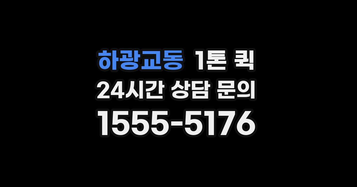 하광교동 1톤 퀵