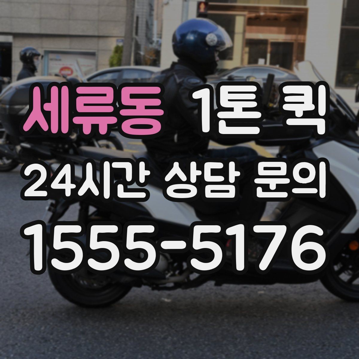 세류동 1톤 퀵 시간대별 이용 시 참고할 점