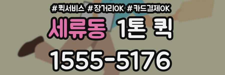 세류동 1톤 퀵