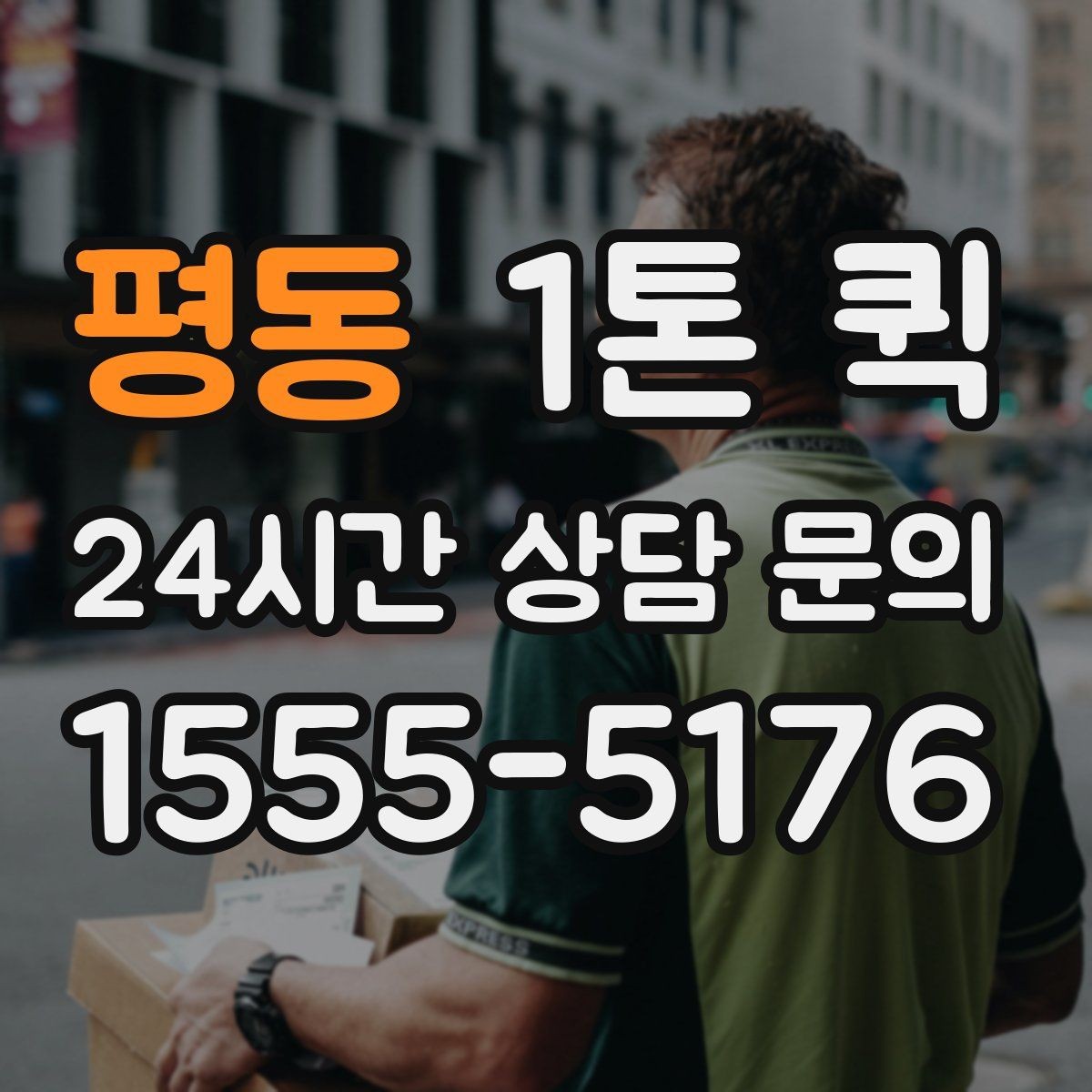 평동 1톤 퀵 이동 중 파손을 줄이는 방법