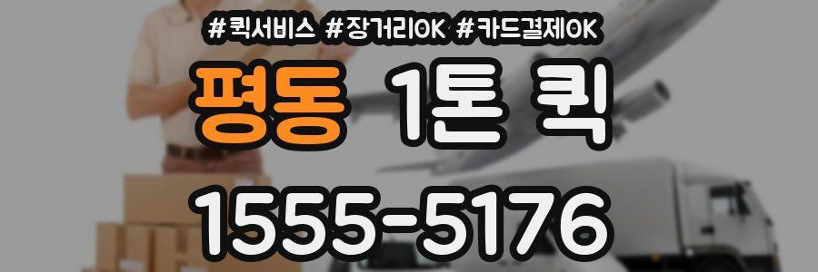 평동 1톤 퀵
