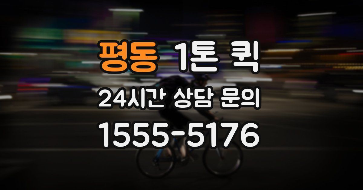 평동 1톤 퀵