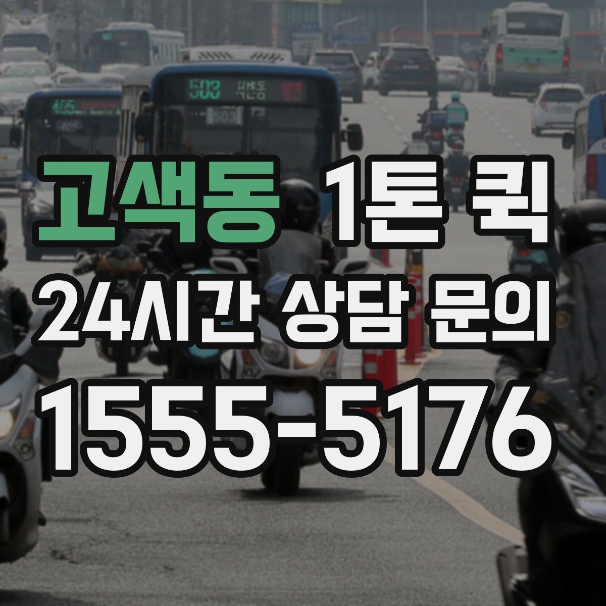 고색동 1톤 퀵 당일 배차가 필요한 경우