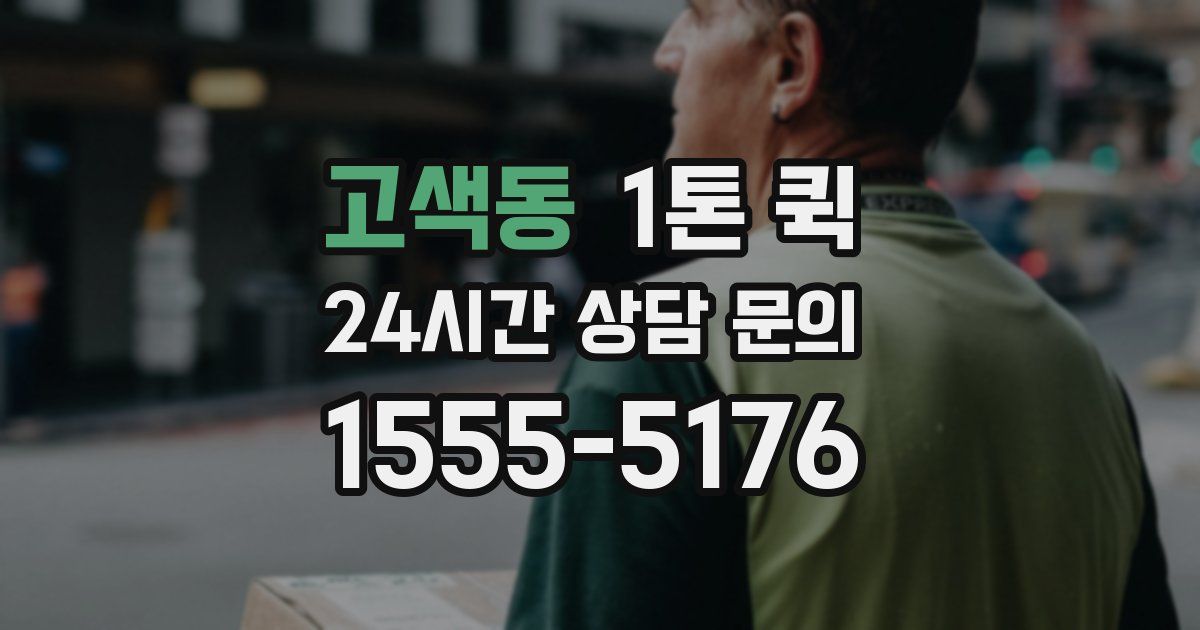 고색동 1톤 퀵