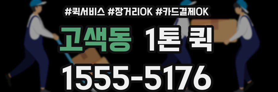고색동 1톤 퀵