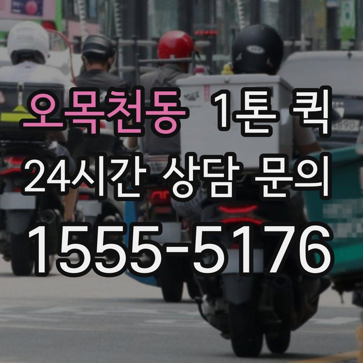 오목천동 1톤 퀵 현장 배송에 적합한 조건