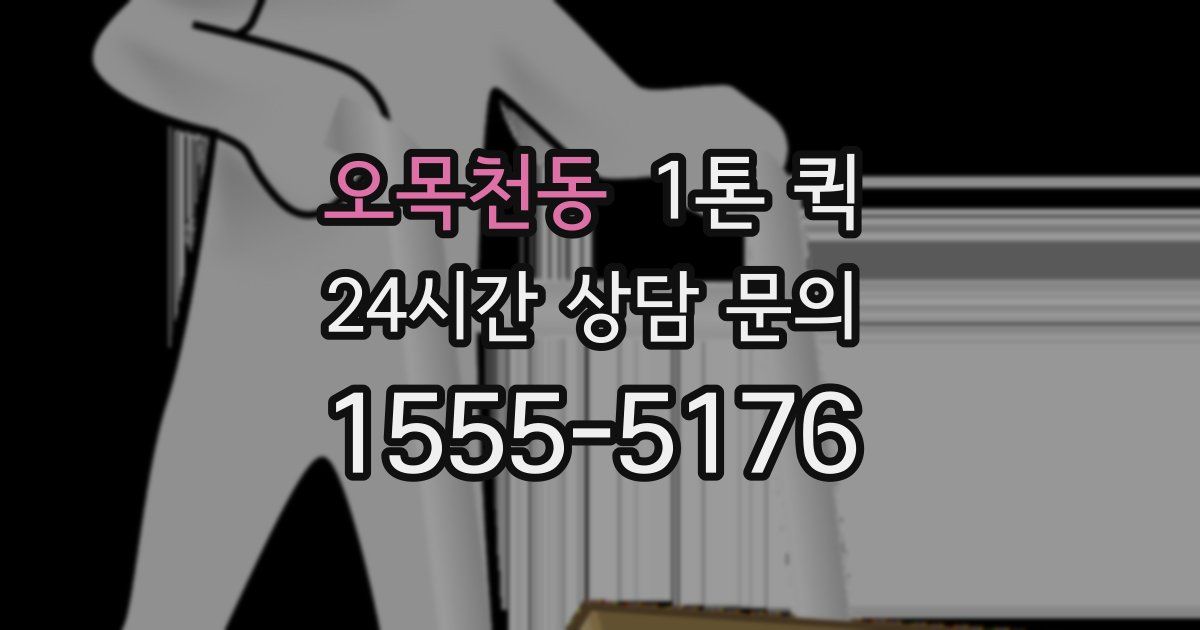 오목천동 1톤 퀵