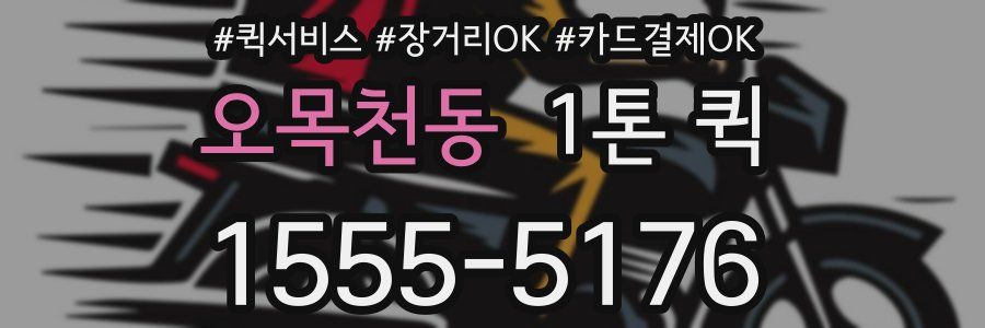 오목천동 1톤 퀵