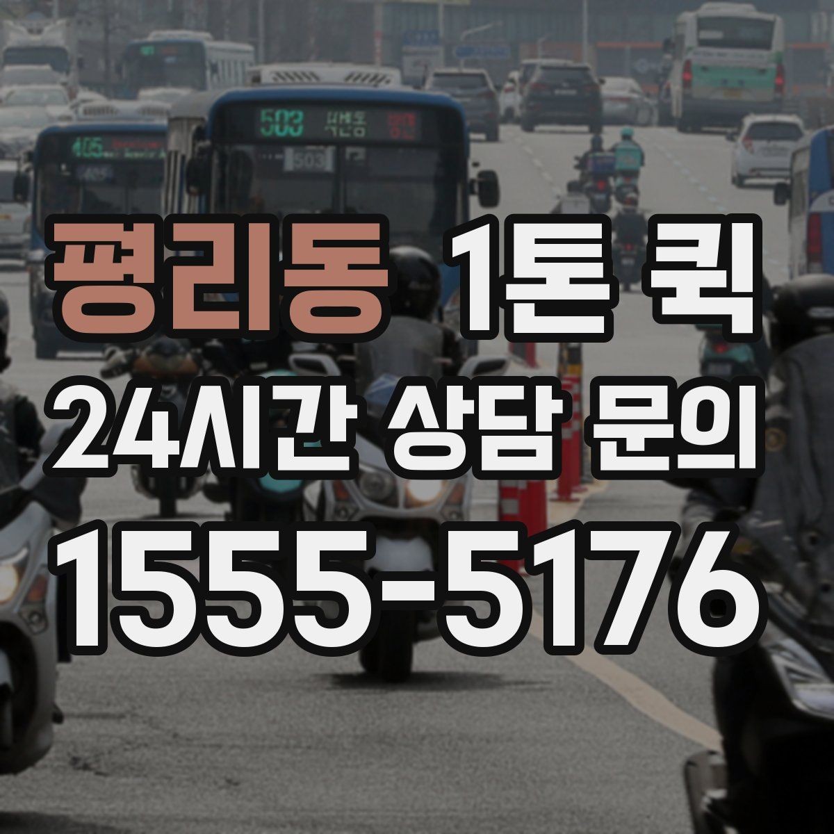 평리동 1톤 퀵 이용 후기에서 자주 언급되는 항목