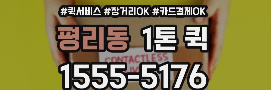평리동 1톤 퀵