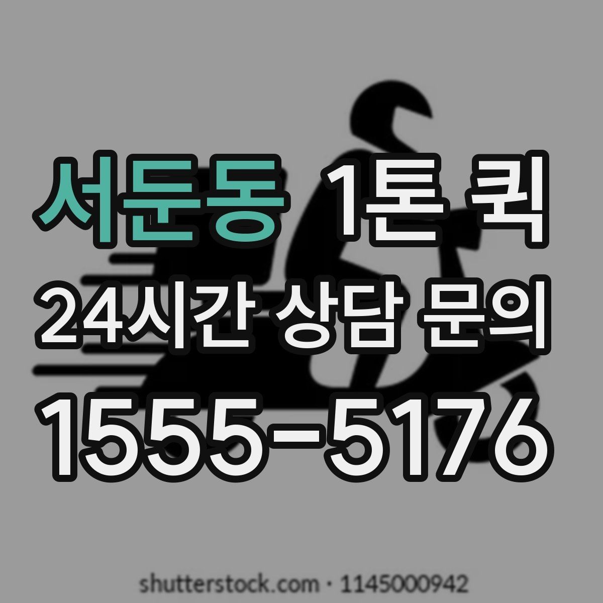서둔동 1톤 퀵 업체 상담에서 확인할 서비스 범위