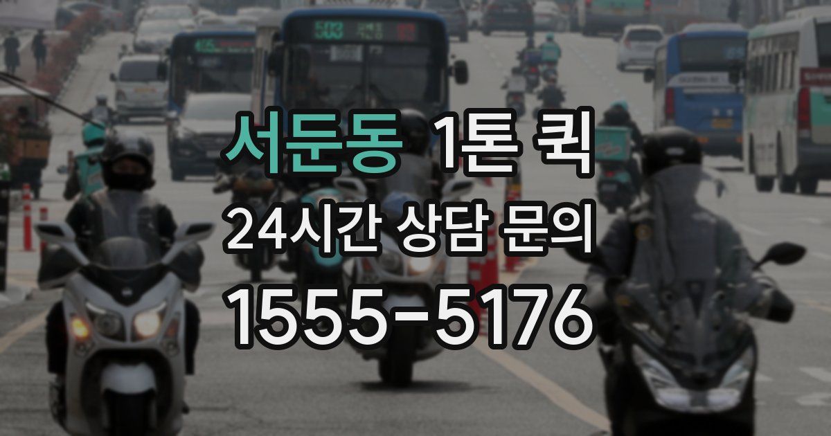 서둔동 1톤 퀵