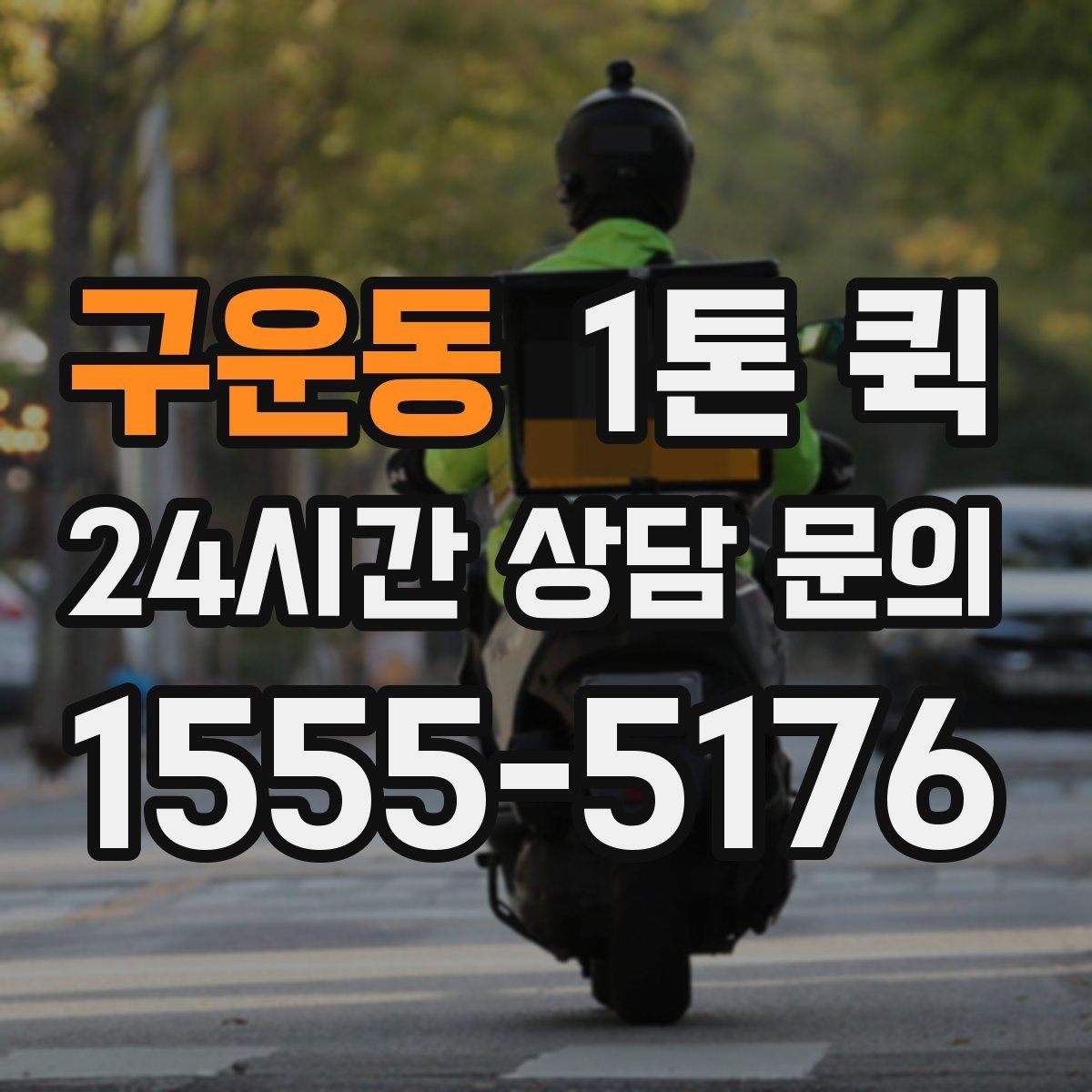 구운동 1톤 퀵 업체 상담 전에 정리할 내용