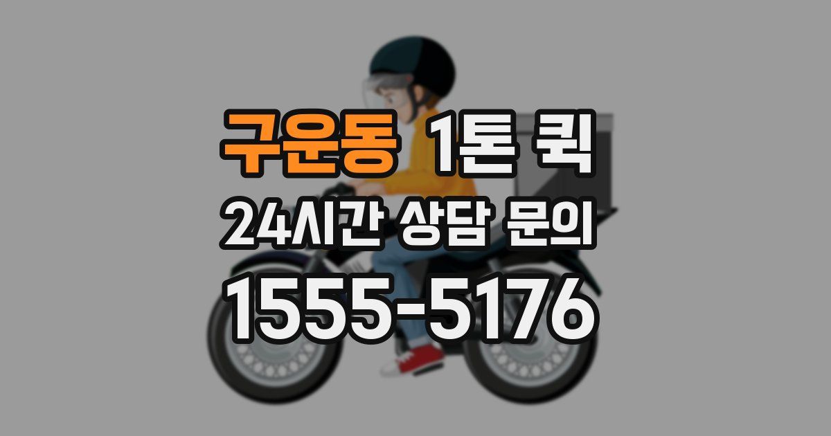 구운동 1톤 퀵