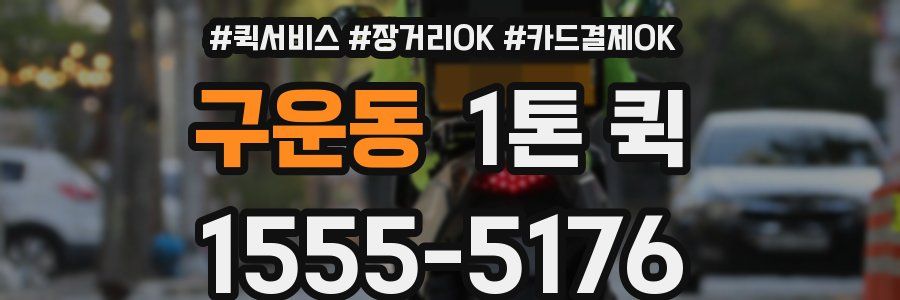 구운동 1톤 퀵