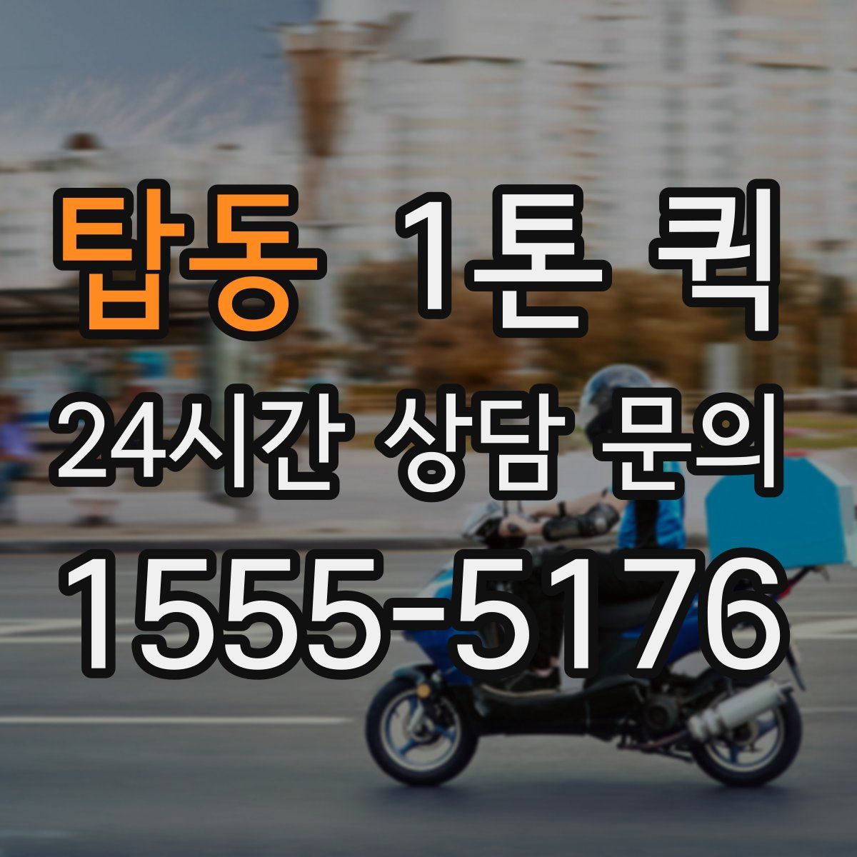 탑동 1톤 퀵