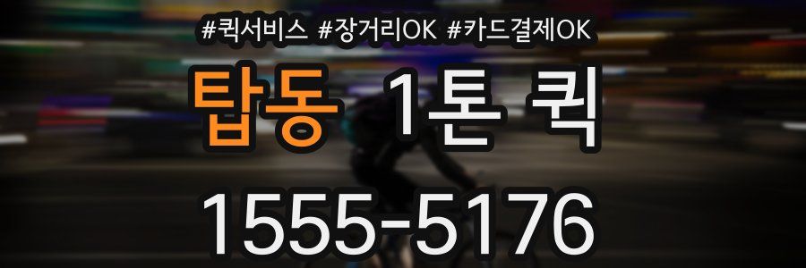 탑동 1톤 퀵