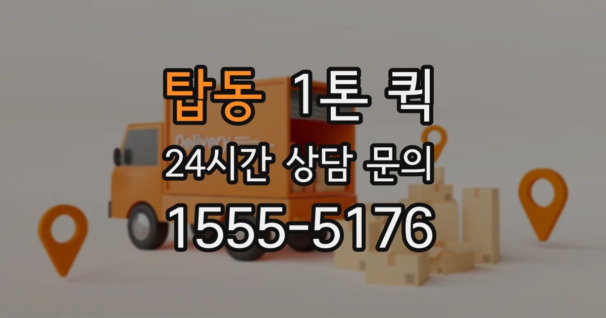 탑동 1톤 퀵