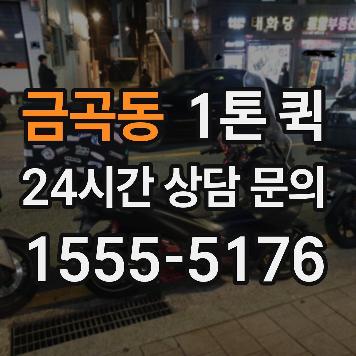 금곡동 1톤 퀵 빠른 이동이 필요한 상황별 활용법