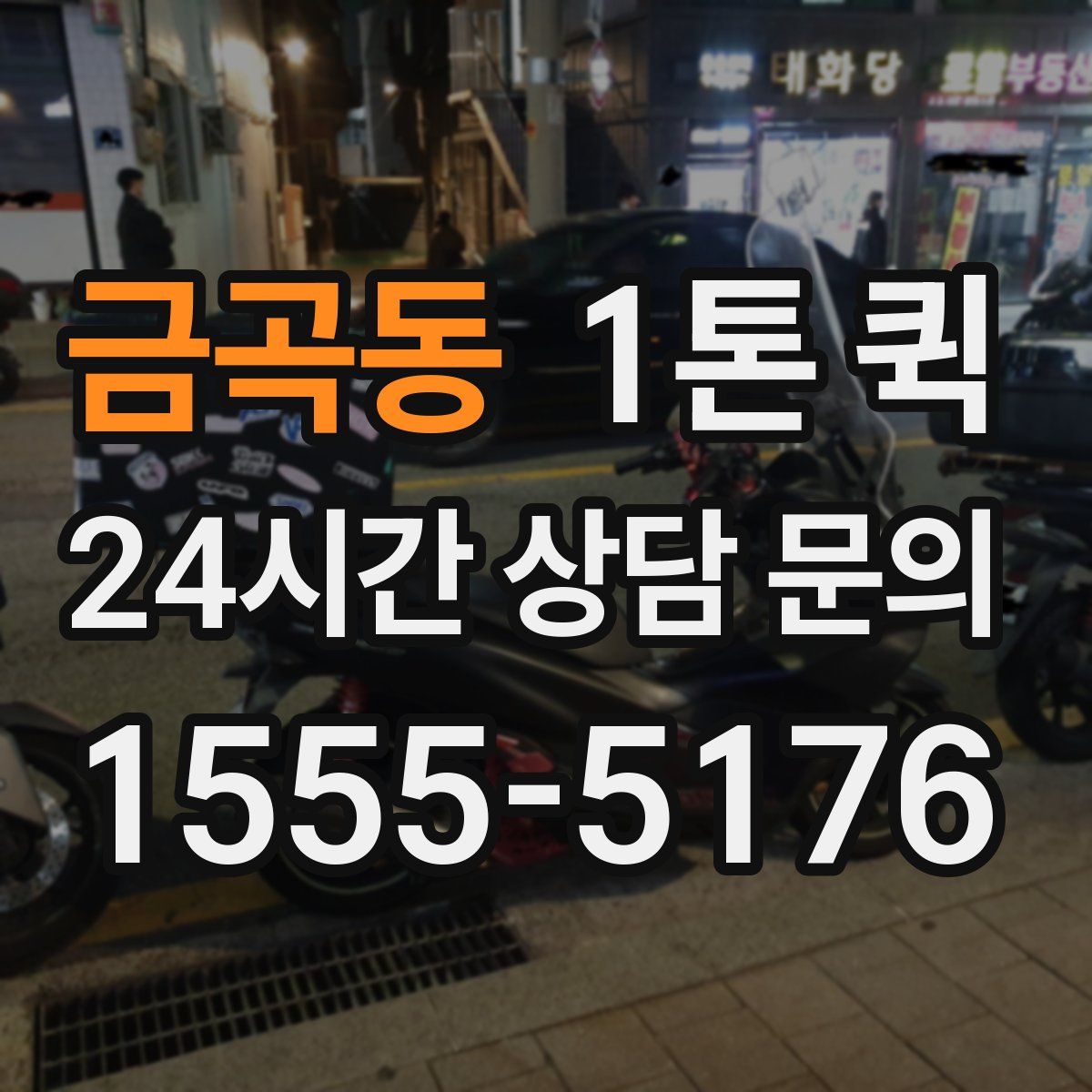 금곡동 1톤 퀵